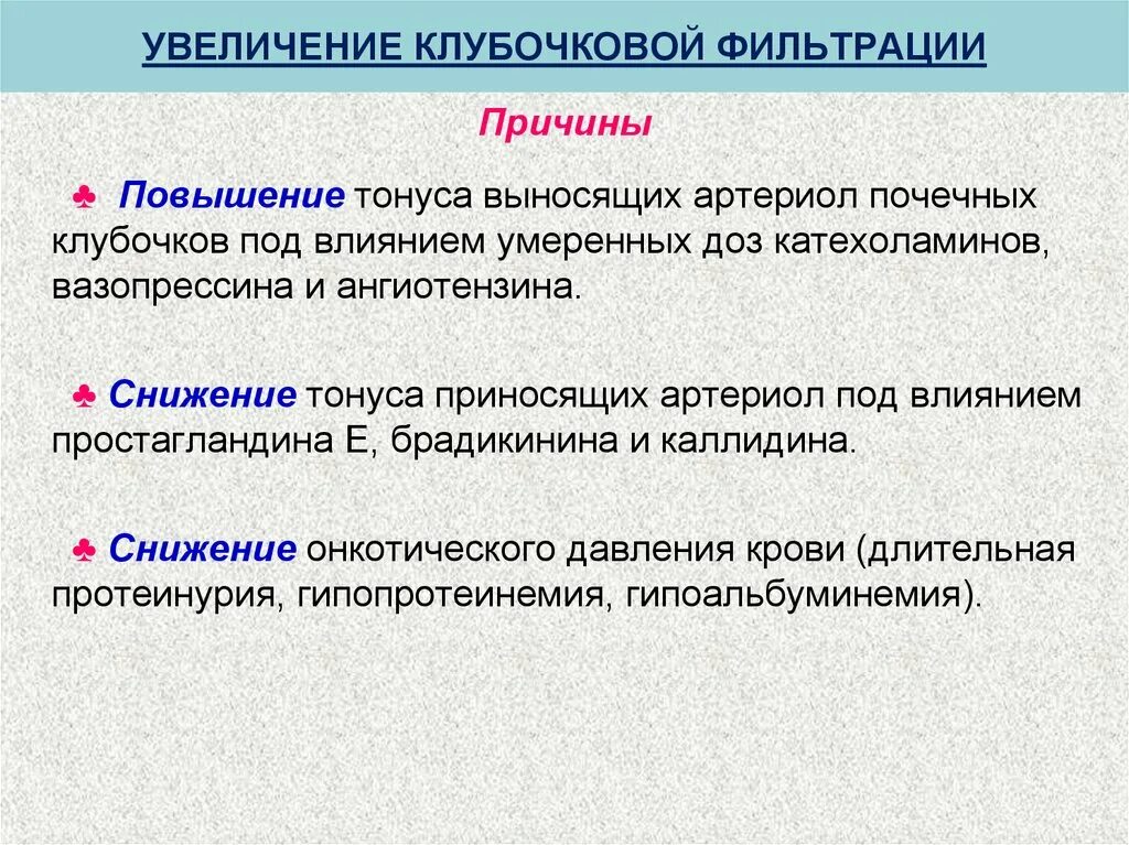 Увеличение клубочковой фильтрации. Причины нарушения клубочковой фильтрации. Повышение клубочковой фильтрации причины. Механизмы нарушения клубочковой фильтрации.