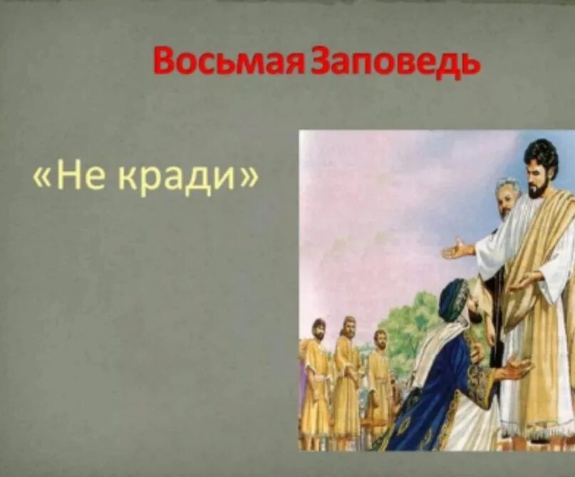 Воровство значок. Иллюстрации к заповедям божьим. Включи не укради. Плакат о воровстве на производстве. Поговорки про воровство.