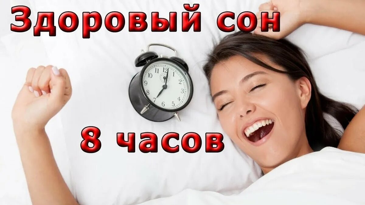 Сна не менее 8. Здоровый сон залог здоровья. Здоровый полноценный сон. Полноценный сон. Сон и здоровье человека обж.