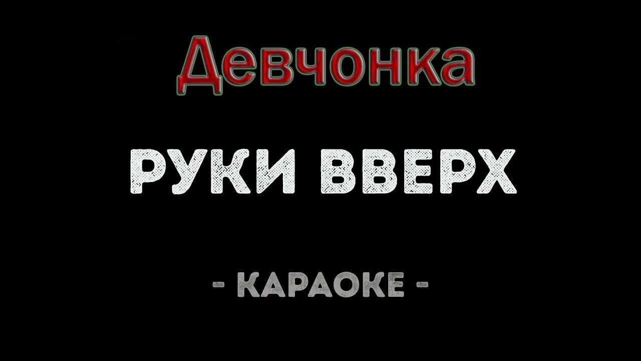 Вот и все караоке. Напилася я пьяна текст караоке. Караоке песня другая я. О море море караоке. Караоке песня другая я.