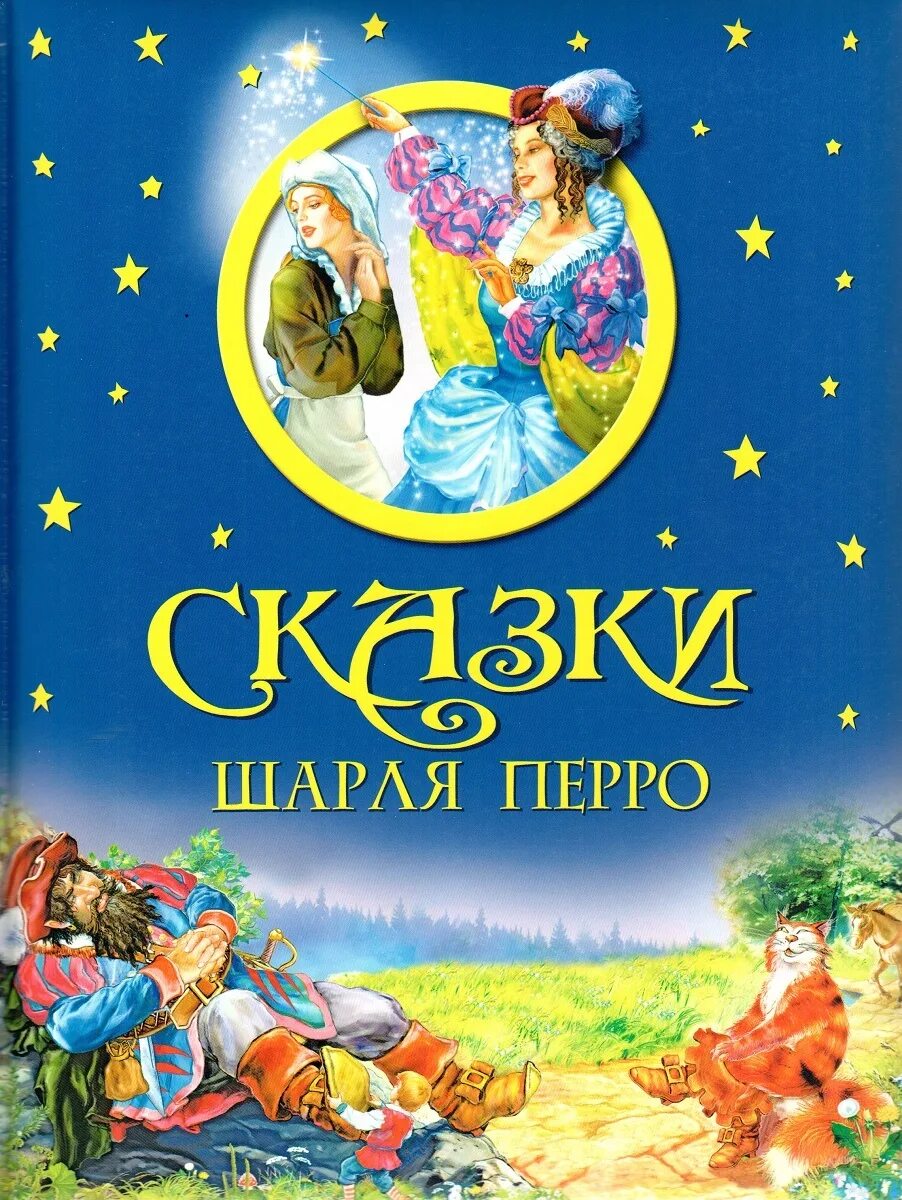 Книга сказки Шарля Перро. Волшебные сказки. Ш. Перро книга. Сказки шарля перро в алфавитном порядке