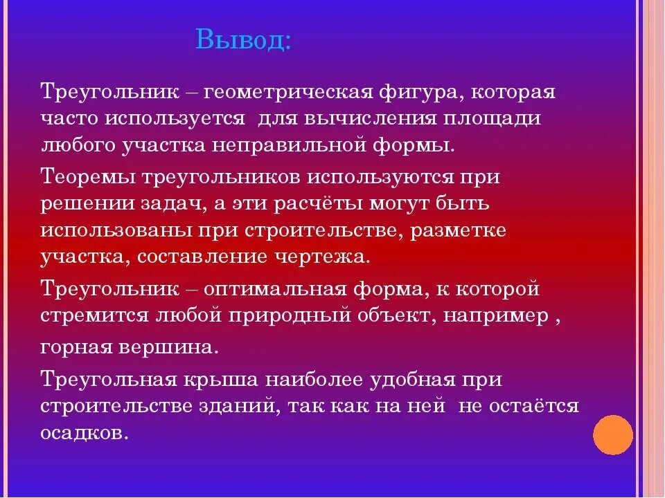 Где используют треугольник. Треугольник заключение. вывод треугольника. вывод о геометрических фигурах. заключение на тему треугольник.