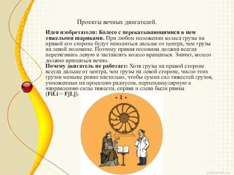 Кто пытается изобрести вечный двигатель гроза. Сообщение по физике про вечный двигатель. проекты вечных двигателей. изобретение вечного двигателя. вечный двигатель презентация.