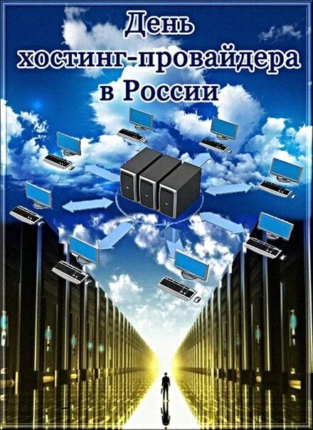 День хостинг провайдера. День хостинг-провайдера в России. День хостинг-провайдера картинки.