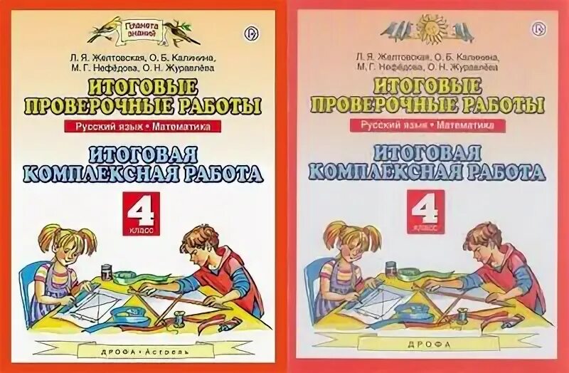 Калинина Нефедова итоговые проверочные работы. Планета знаний 4 класс итоговые проверочные работы комплексная. Нефедова русский язык математика итоговые проверочные работы. Итоговые проверочные работы Калинина Желтовская русский язык. Итоговые контрольные планета знаний