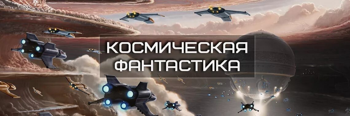 Космическая фантастика книжная выставка. Фантастика Заголовок. Искажающие реальность. Искажающие реальность иллюстрации.