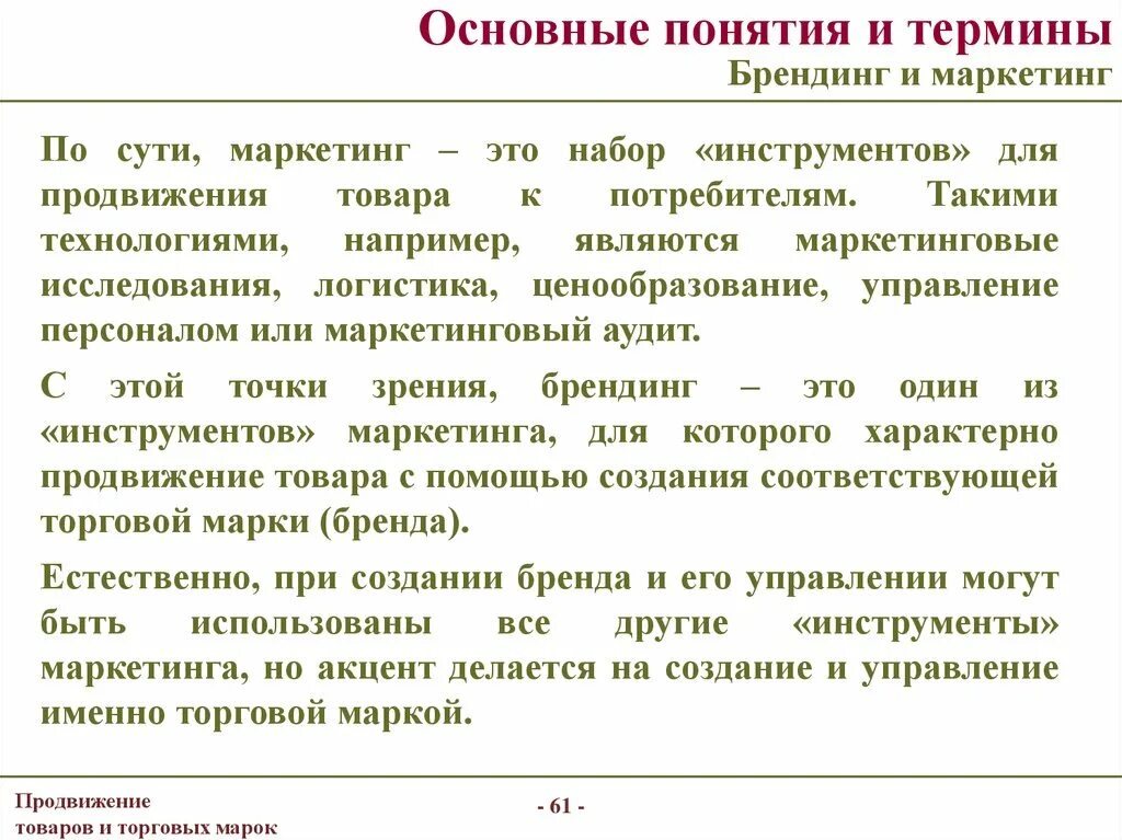 Понятие продвижения товара. Концепция продвижения продукта. Продвижение в маркетинге. Понятие Брендинг.