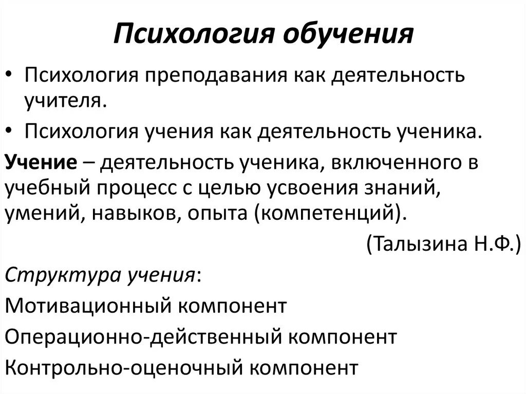 Психолог психология в образовании. Обучение в психологии это определение. Основные понятия психологии обучения. Психология обучения презентация. Обучение психологии.