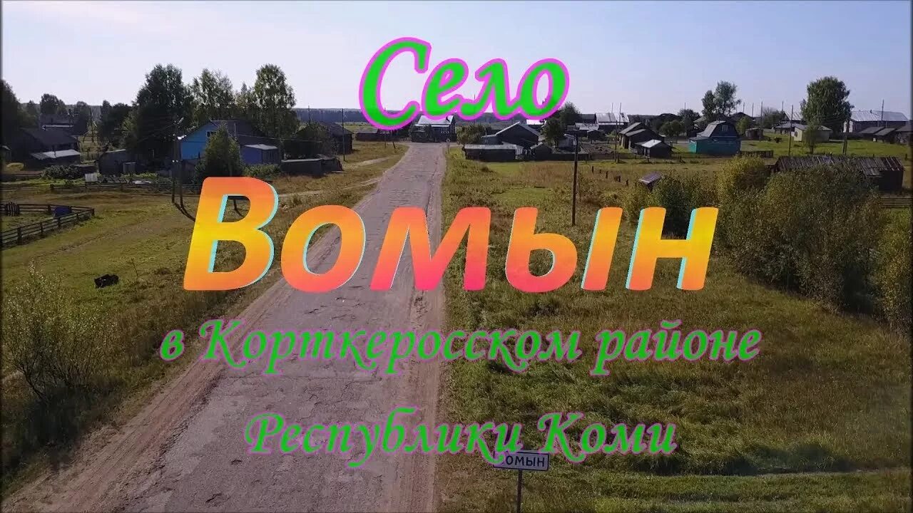 Погода в вомыне. Село Вомын. Вомын Республика Коми. Вомын Корткеросский район. Вомын Совхоз.