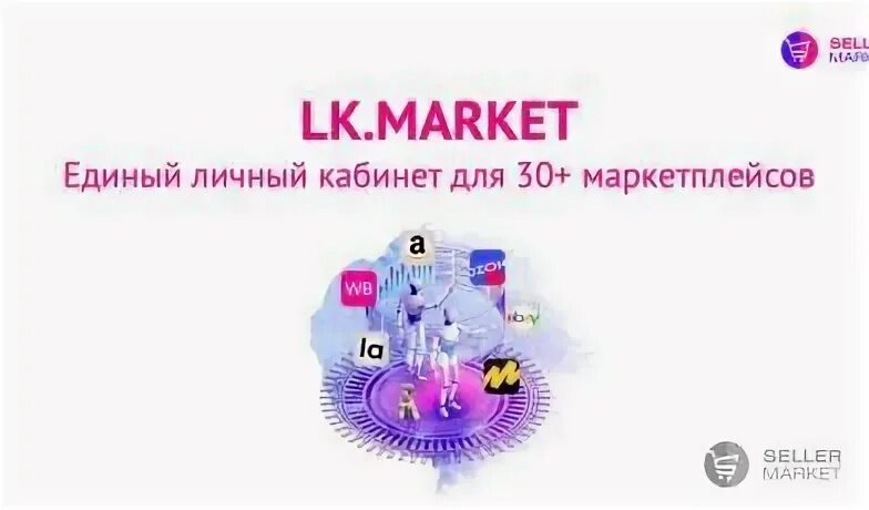 Маркет лк