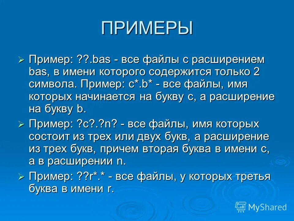 Совсем содержимым. Имя с 2 символами. Название файлов на букву а. Все файлы начинающиеся на букву а. Имя в котором не менее 2 символа.