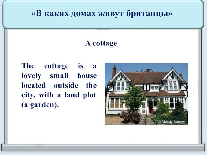 В каких домах живут британцы. Виды домов в Англии на английском. Cottage в английском языке. Типы жилья в Англии.