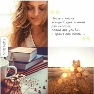 Пусть всегда будет момент для счастья