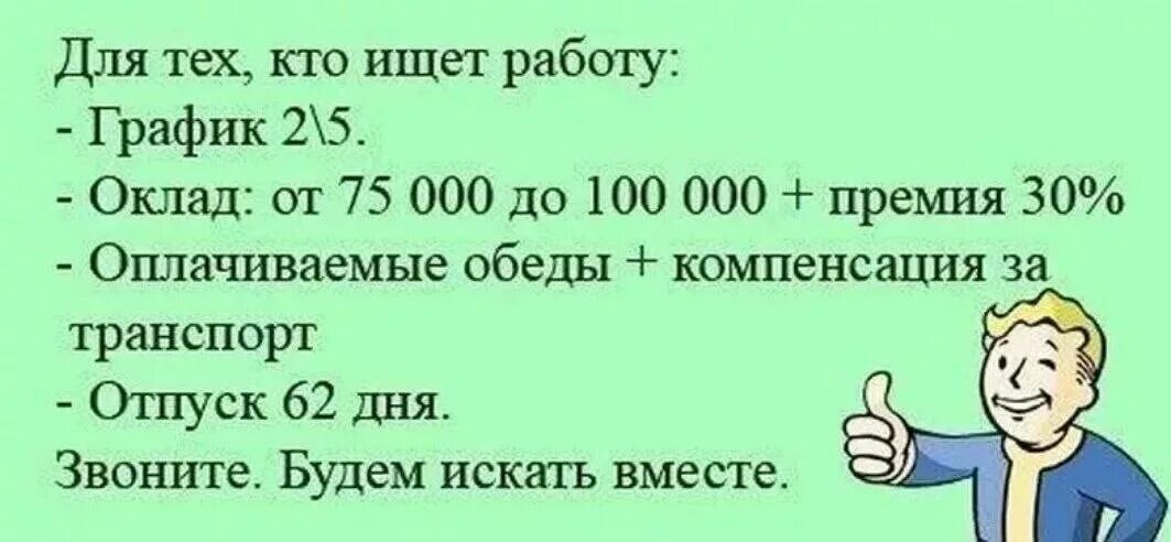 Напиши когда найдешь работу