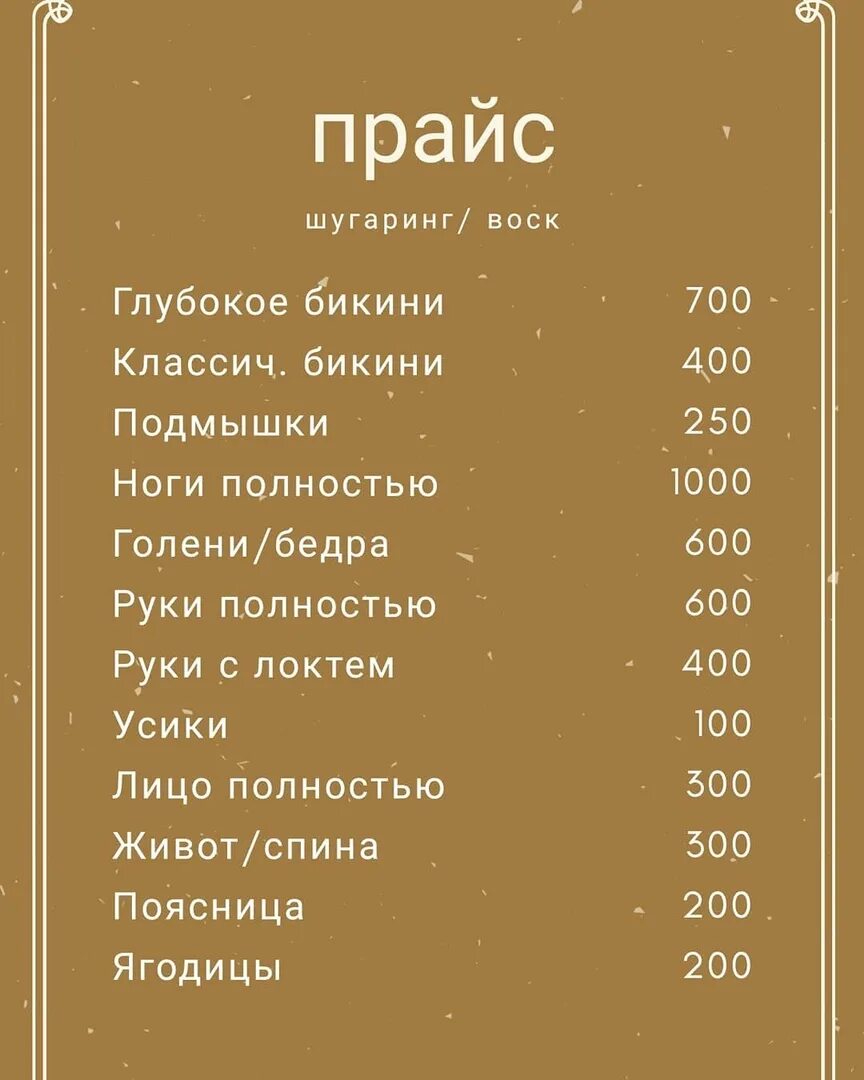 Прайс-лист на депиляцию воском. Прейскурант депиляции воском. Прайс на восковую депиляцию. Прайс на воск. Восковая депиляция прайс-лист.