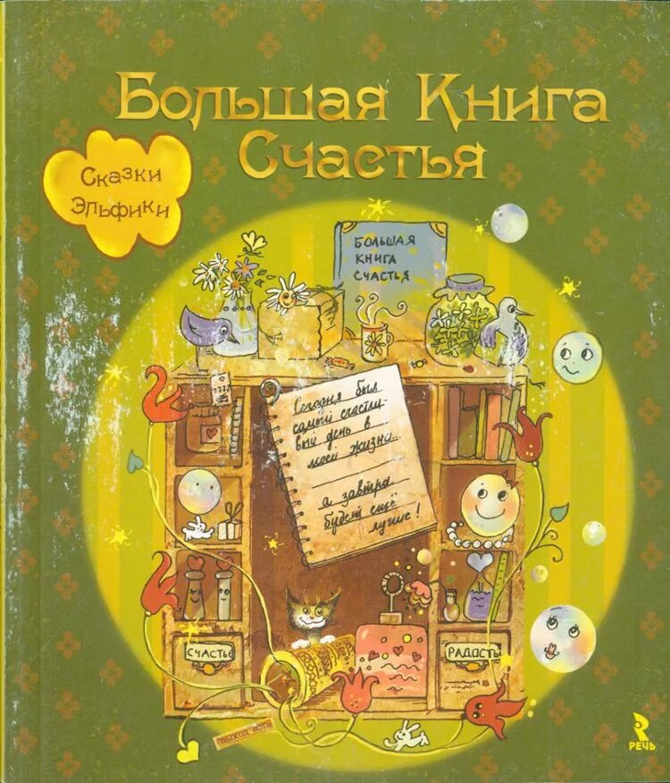 Книга про счастье. Книга счастья читать. Книга счастья краткое содержание. Книга про счастье читать. Книга про счастье марси шимофф.
