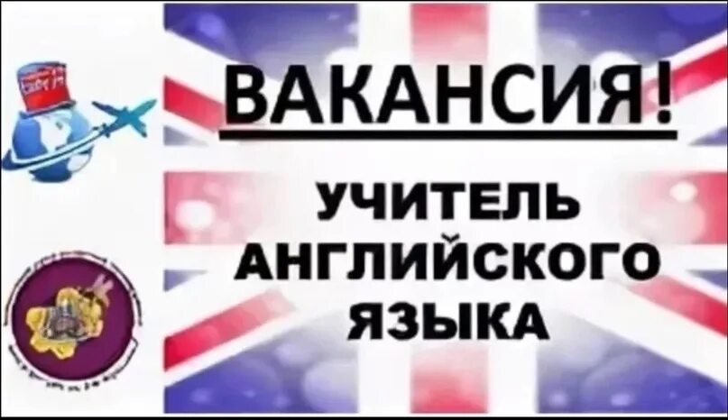 Работа учителем английского языка вакансии. Вакансия учитель английского языка. ищем учителя английского языка. требуется педагог английского языка. требуется преподаватель английского языка.