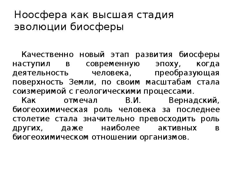 Новый этап эволюции. Ноосфера как новая стадия эволюции биосферы. Ноосфера новый этап развития биосферы. Ноосфера это Высшая стадия развития. Как деятельность человека преобразует земную поверхность.