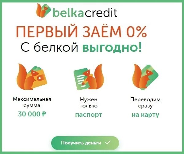Белка кредит финдозор. Белка кредит финдозор. Белка кредит микрозайм. Belkacredit: займы. Belkacredit: займы.