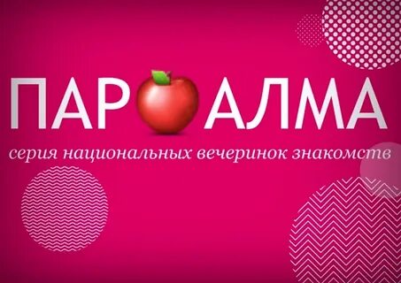 Пара алма