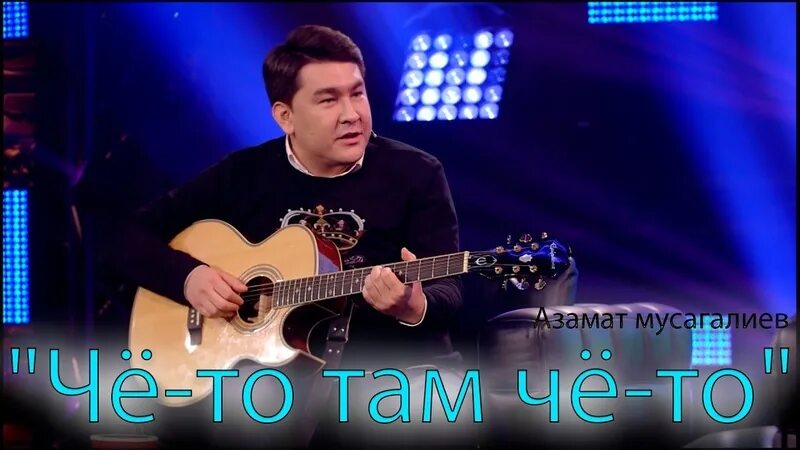 Песня мусагалиева че то там