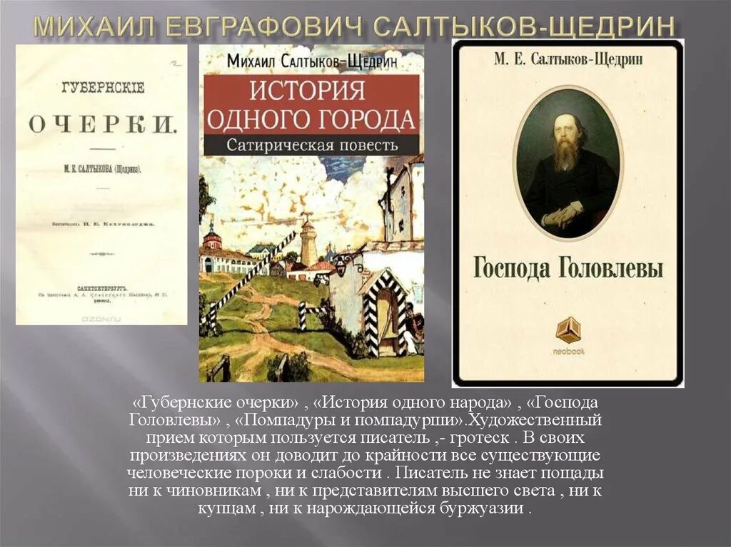 История в произведениях салтыкова щедрина. М Е Салтыков Щедрин произведения.