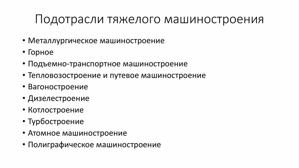 Требования к машиностроению. Подотрасли машиностроения. Подотрасли машиностроения России. Отрасль машиностроения подотрасли. Машиностроительный отрасли подотрасли.