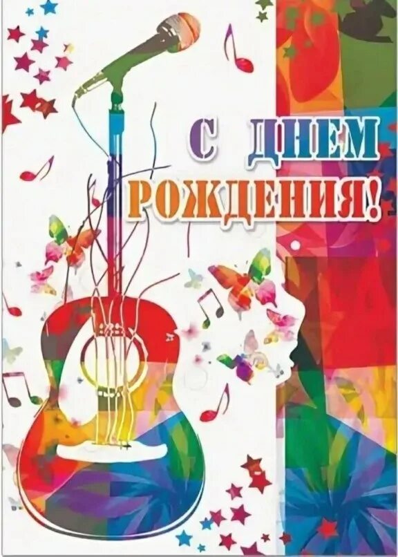 Открытка с др музыканту. Музыкального человека с днем рождения. С днём рождения гитаристу. С юбилеем музыканту. Поздравить музыканта с днем рождения.