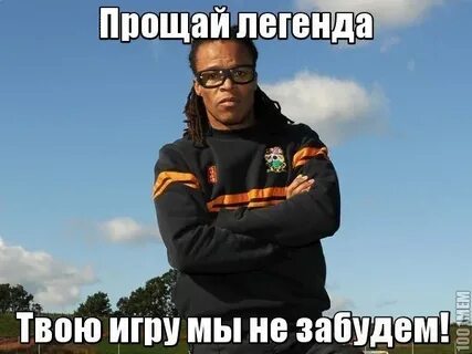 Прощай легенда