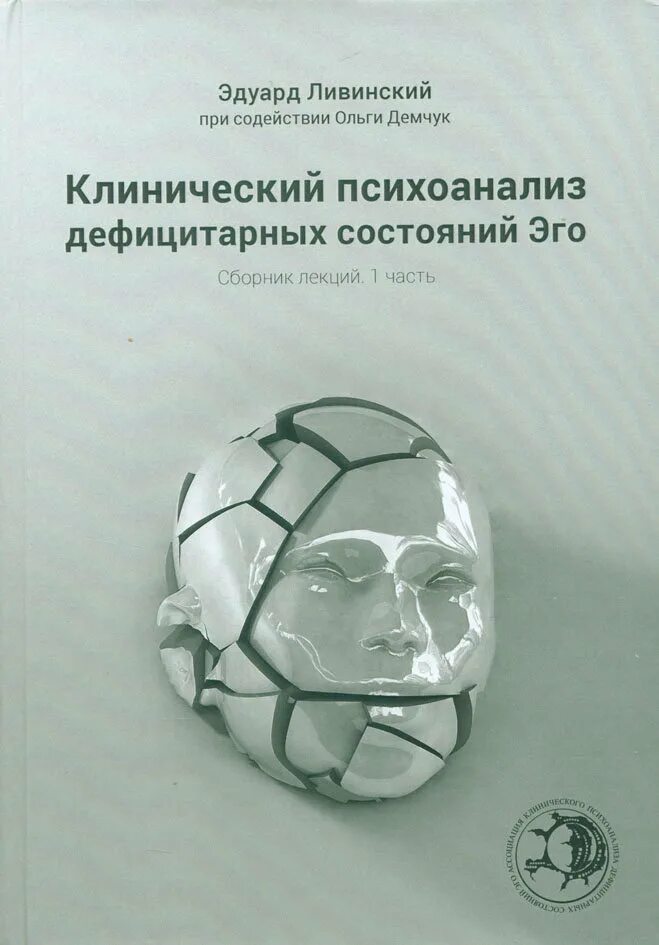 Клинический психоанализ. Клинический психоанализ дефицитарных состояний эго. Сборник лекций. Книги по психоанализу. Демчук психоанализ.