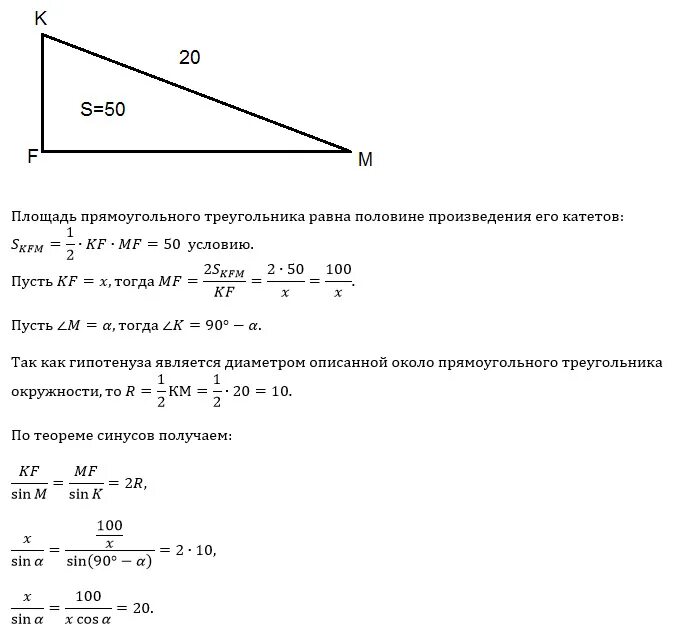 Высота треугольника равна корню из разности квадратов. Гипотенуза прямого угла прямоугольного треугольника. Площадь гипотенузы прямоугольного треугольника. Площадь прямоугольного треугольника через гипотенузу и угол. Известно что в прямоугольном треугольнике FKM С прямым углом KFM.