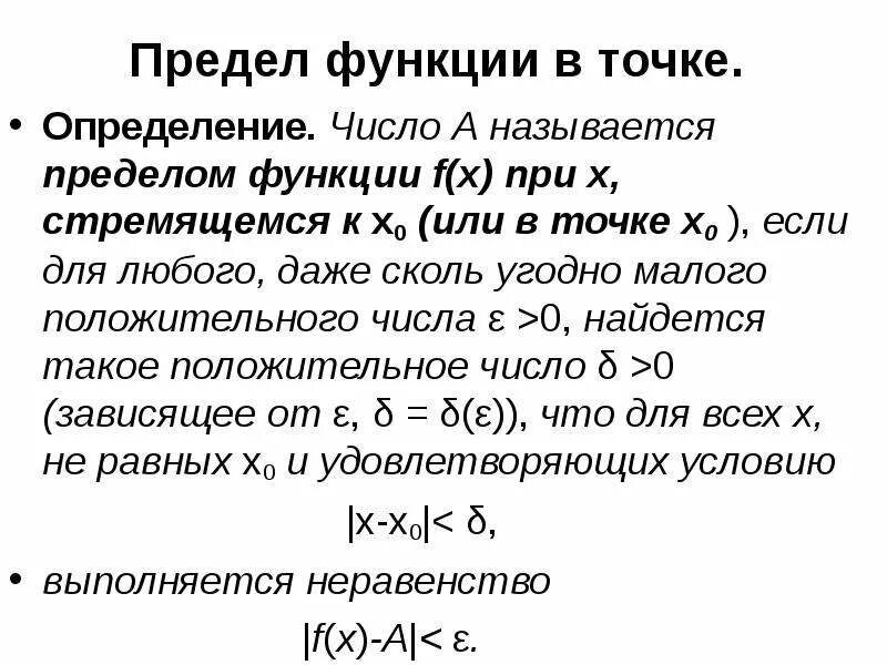 Предел функции y f x. Определение предела функции y f x при x x0. Предел функции при х стремящемся к x0. Определение предела функции в точке. Предел функции в точке.
