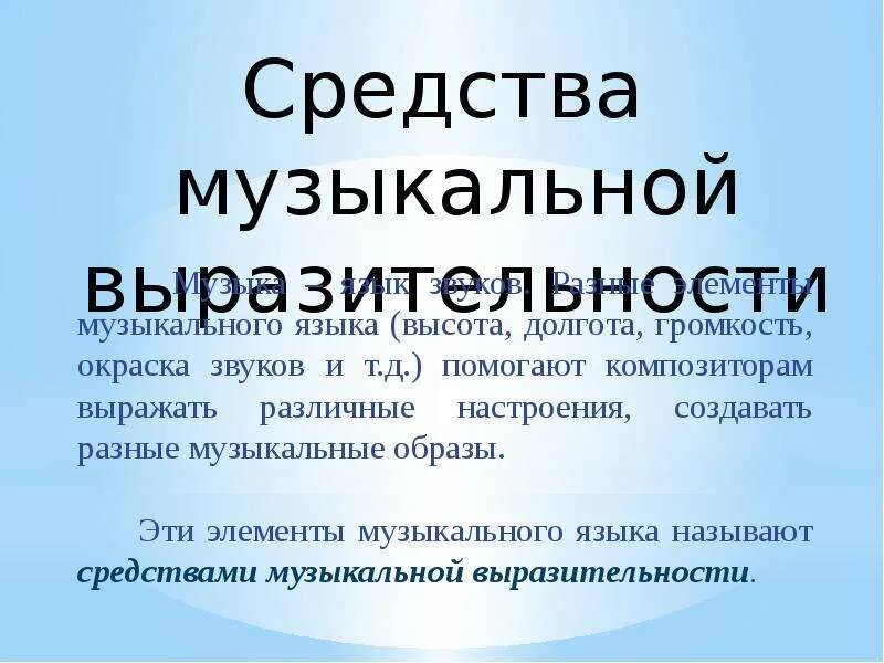 Элементы музыкального языка. Средства музыкальной выразительности. Средства музыкальной выразительности в Музыке. Музыкальный язык средства музыкальной выразительности.