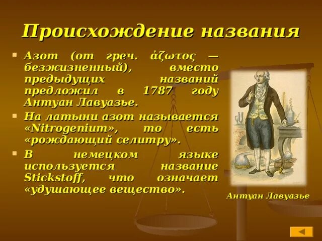 Почему азот назвали азотом. Азот происхождение названия. Азот на латыни. Латинское название азота. История происхождения названия азот.