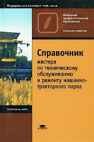 Техническое обслуживание машинно тракторного парка. Справочник по ремонту тракторов. Мастер по техническому обслуживанию и ремонту машинно тракторного. Книга техническое обслуживание и ремонт машин в сельском хозяйстве. Мастер по ремонту и обслуживанию машинно-тракторного парка.