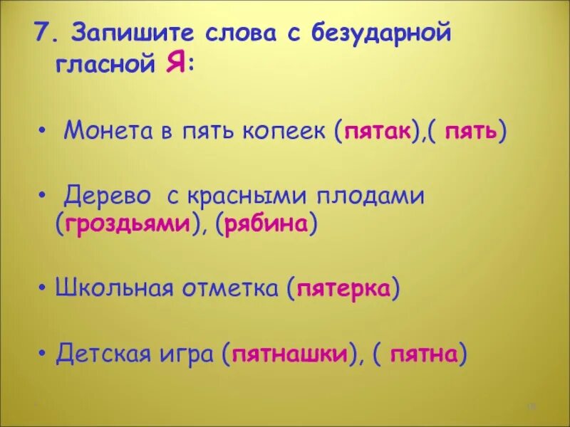 Слова с безударными гласными. Слова с безударной гласной я. 7 Слов с безударными гласными. Запиши слова с безударной гласной о. Безударное гласное в слове земля