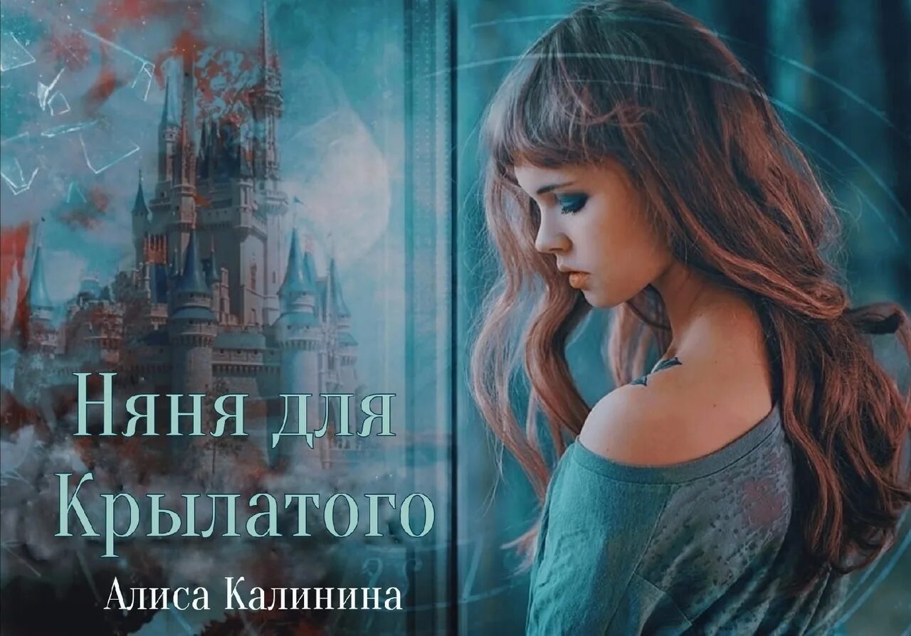 Алиса Калинина. Калинина няня для крылатого. Алиса Калинина Лиссабон. Очень плохая няня для дракона читать