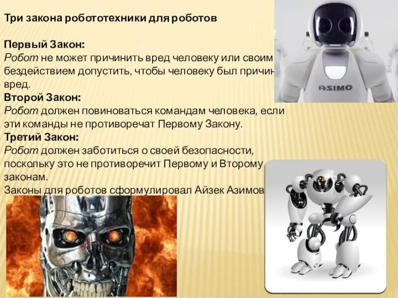 Чем робот отличается от неробота. 3 закона робототехники айзека азимова. айзек азимов законы робототехники. айзек азимов робототехника. айзек азимов три закона.