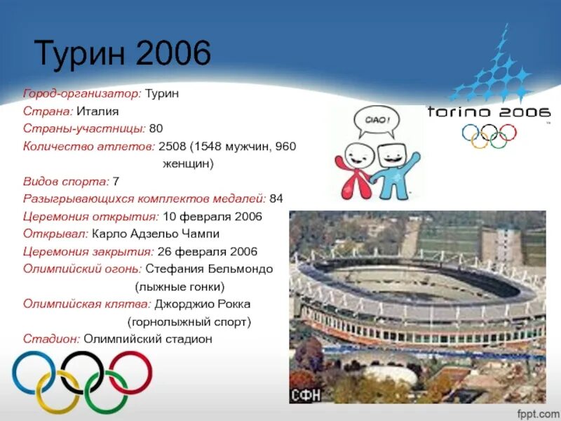 В каком году проводились зимние олимпийские игры. Олимпийские игры в Турине 2006. Турин 2006 церемония открытия.