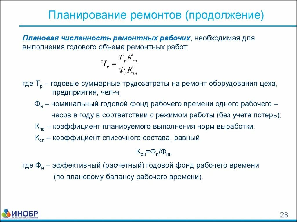 Количество ремонтных рабочих. Как определяется годовой объем ремонтных работ. Численность ремонтных рабочих формула. Расчет численности ремонтных рабочих. Формула расчета численности основных рабочих.