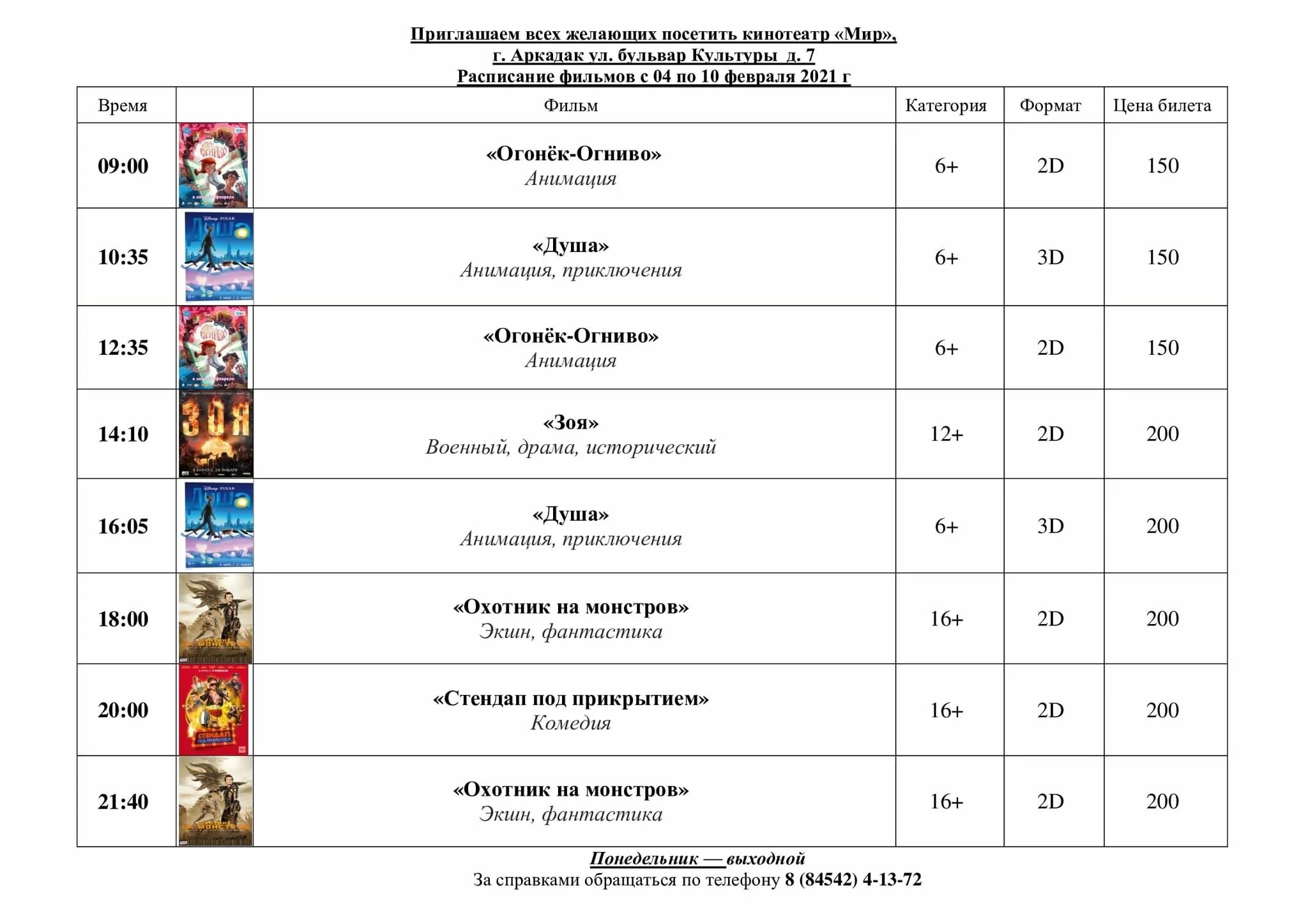 Кинотеатр мир Невинномысск афиша расписание на завтра. Кинотеатр мир Аркадак расписание сеансов. Расписание кинотеатра.