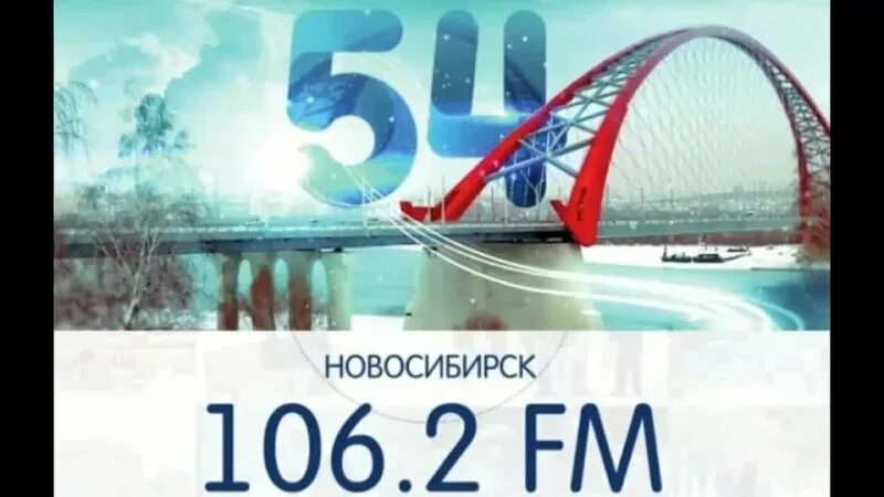 Радио 54 106.2. Радио 54. Fm 54 Новосибирск. Логотип радиостанции радио 54. Новосибирское радио.