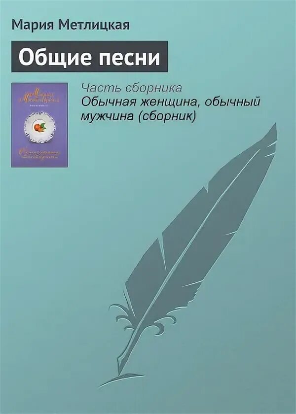 Читать книгу марии метлицкой полностью. Читать книгу марии метлицкой полностью