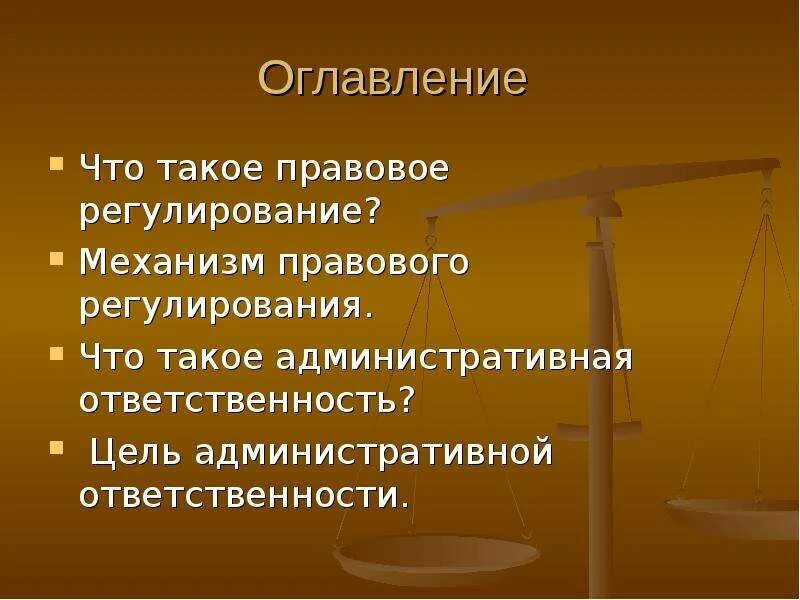 Административная ответственность в субъектах федерации. Правовое регулирование административной ответственности. Законодательное регулирование административной ответственности. Меры ответственности административной правовое регулирование. Нормативно правовое регулирование административной ответственности.