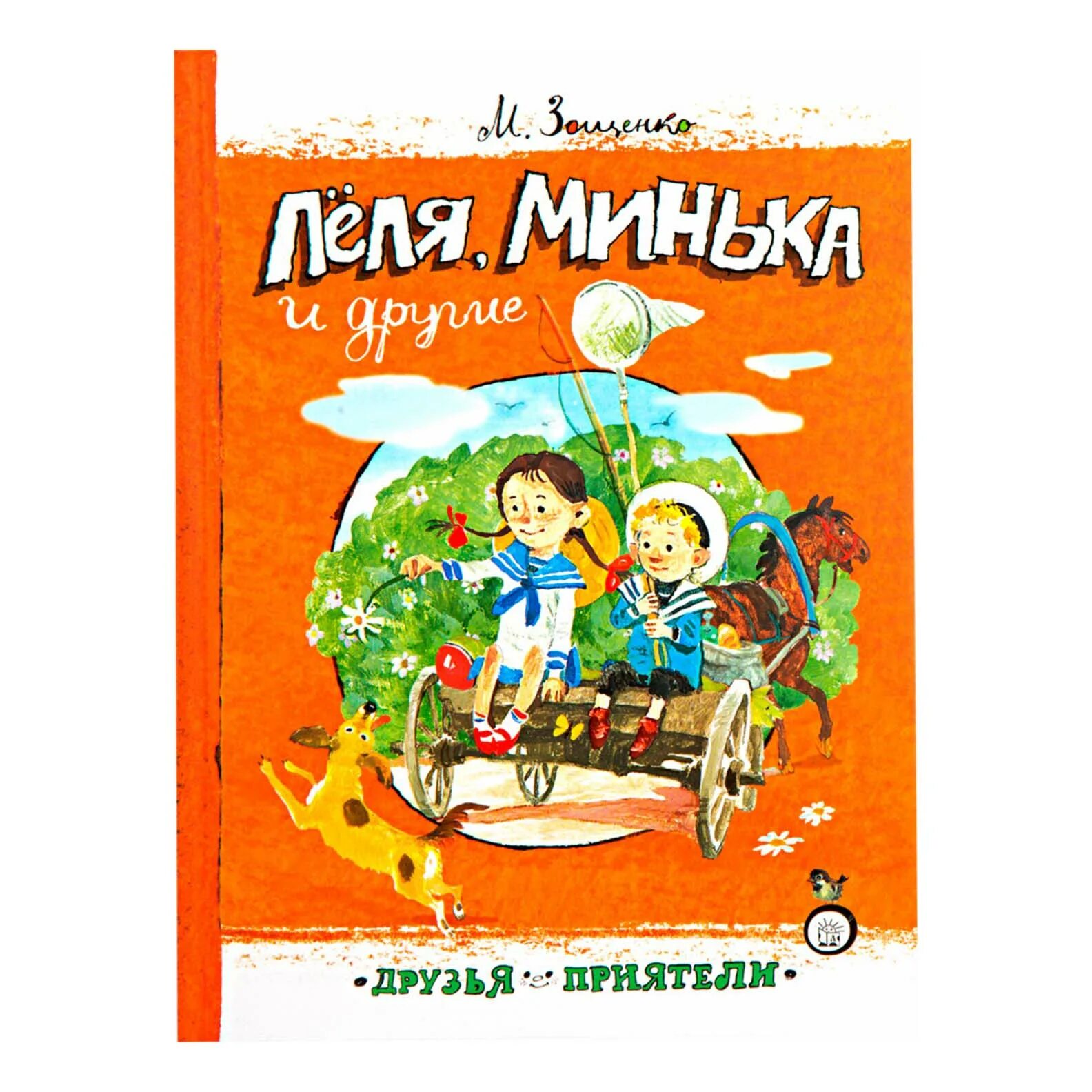 Зощенко лёля и минька книга. М м зошенко голя и минька. Леня и минька. Махаон книга лёля и минька. М м зощеенько лёля иминька.