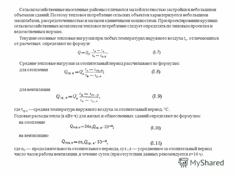 Тепловая энергия на вентиляцию. Расчетная тепловая нагрузка на отопление формула. Формула расчета тепловой нагрузки на отопление здания. Расчетная тепловая нагрузка на отопления здания. Расчет тепловых нагрузок формула.