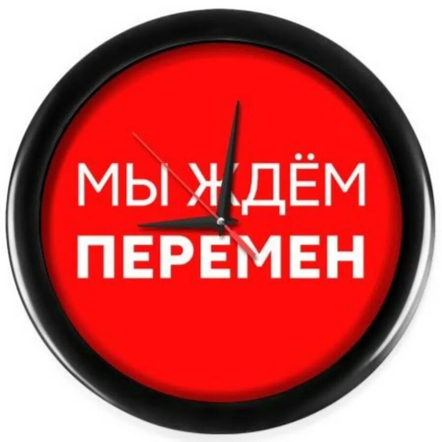 Мы ждем перемен. Перемен мы ждем перемен. Надпись мы ждём перемен. Мы требуем перемен.