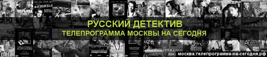 Русский детектив телепрограмма на сегодня спб