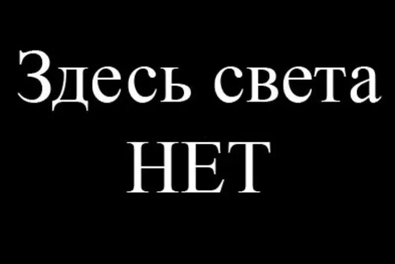 И на свете нет такой другой. Нет света надпись. без света. нет света картинка. свет нету.