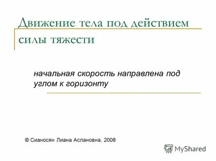 Задачи на движение под действием сил